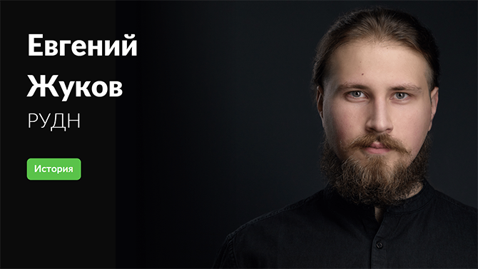 Евгений Жуков